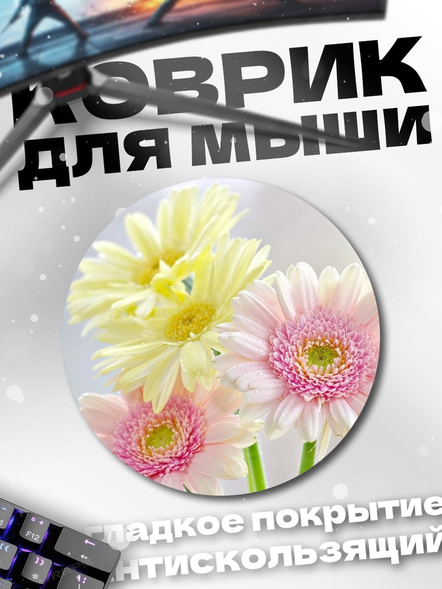 Коврик круглый Нежные герберы