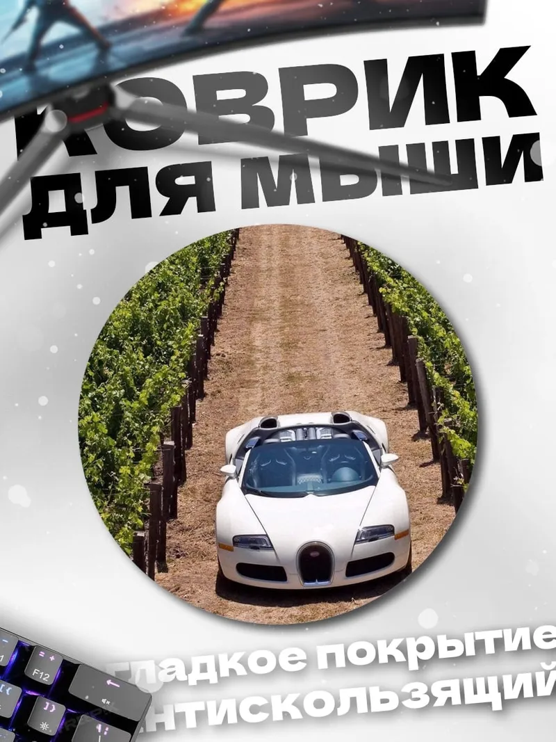 Коврик круглый Суперкар в винограднике