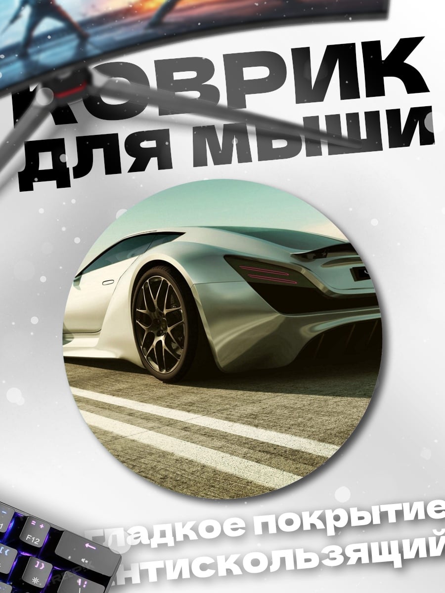 Коврик круглый Серебристый спорткар