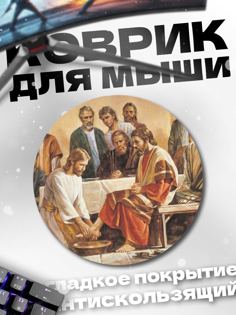 Коврик круглый Тайная вечеря