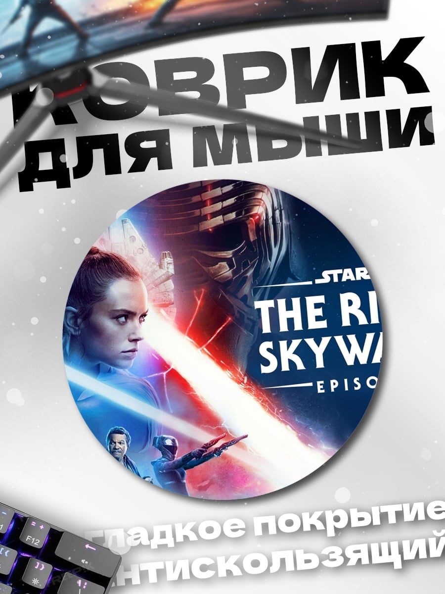 Коврик круглый Звездные войны