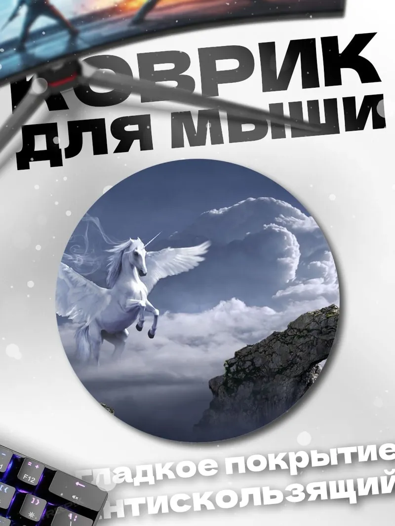 Коврик круглый Пегас в облаках