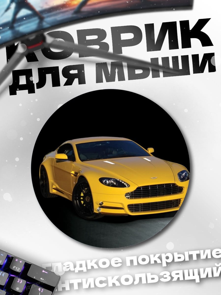 Коврик круглый Желтый Aston Martin