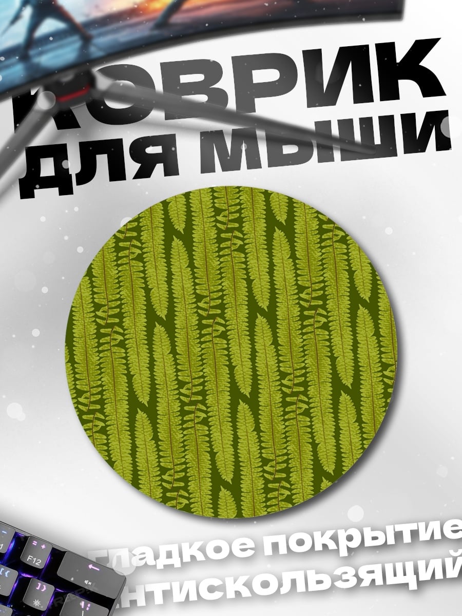 Коврик круглый Зеленый узор папоротника