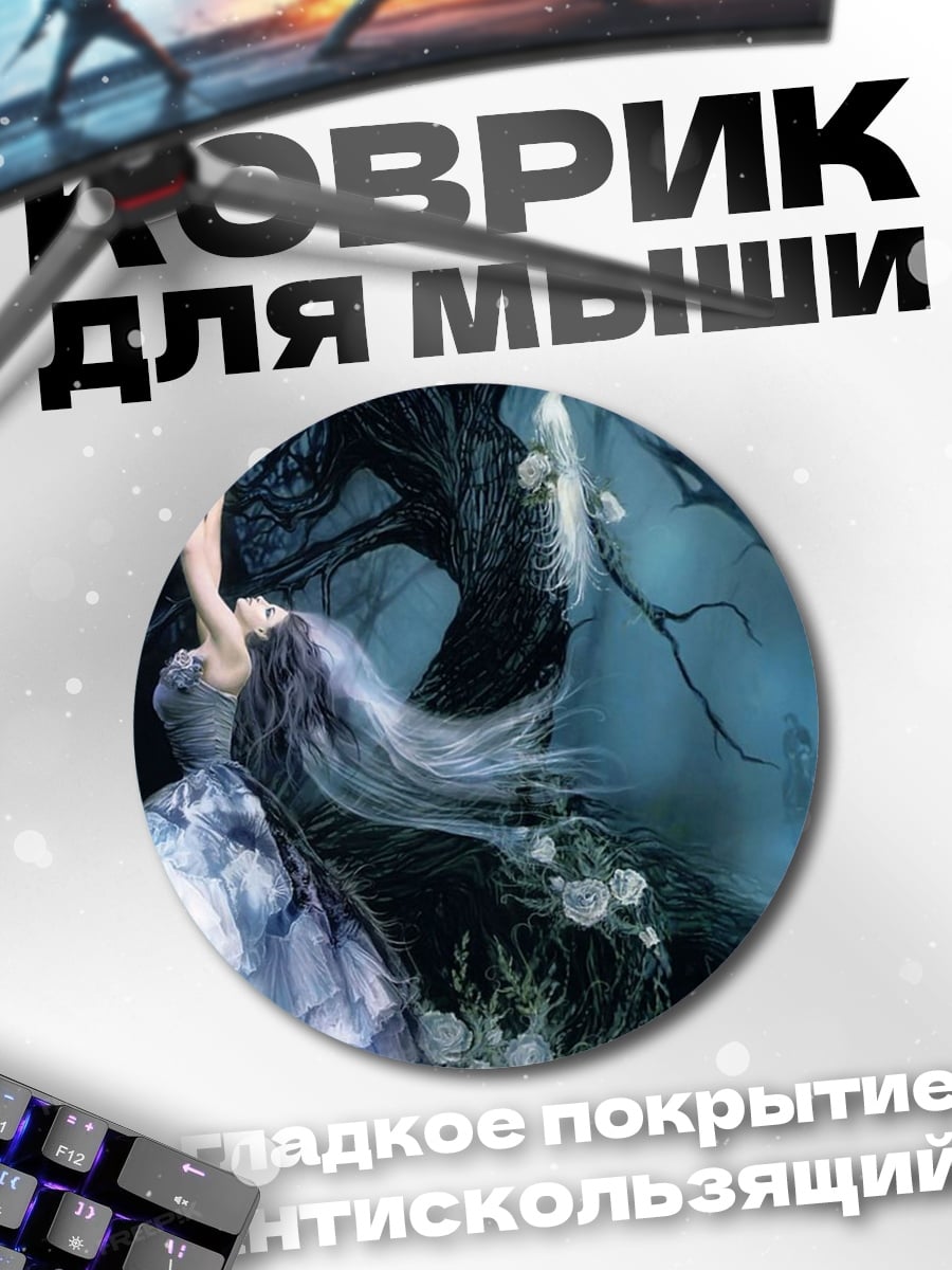 Коврик круглый Призрачная лесная фея