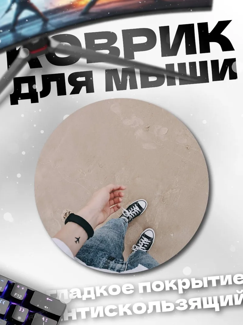 Коврик круглый Ноги на песке