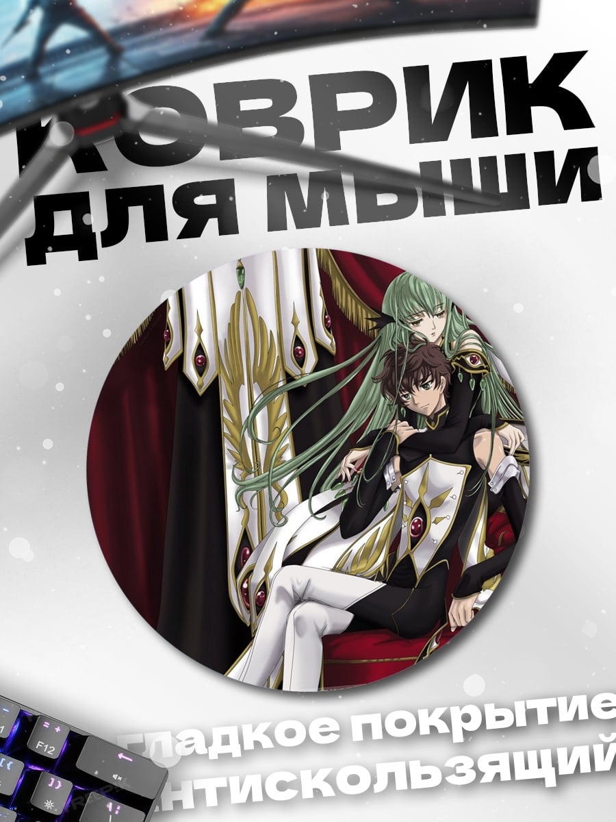 Коврик круглый Лелуш и Корнелия