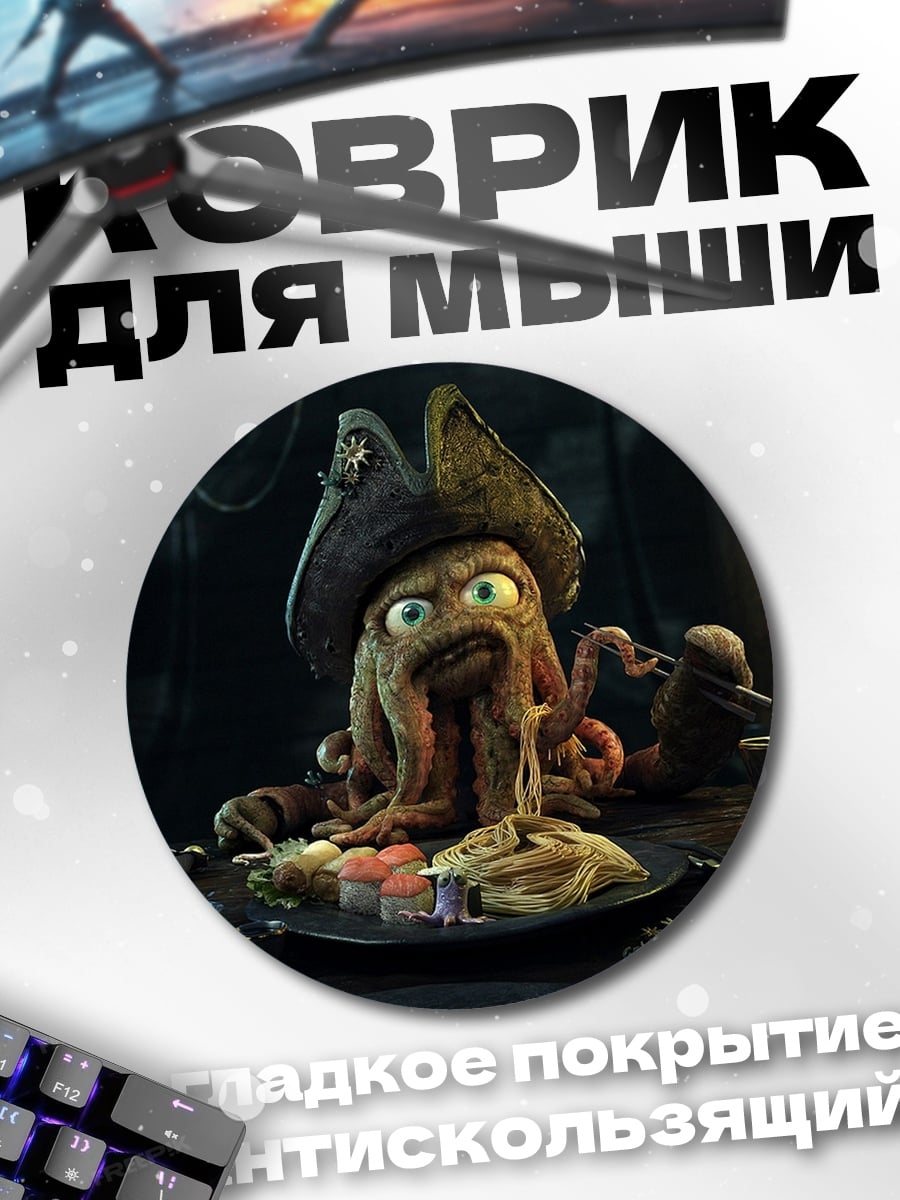 Коврик круглый Пиратский осьминог ест