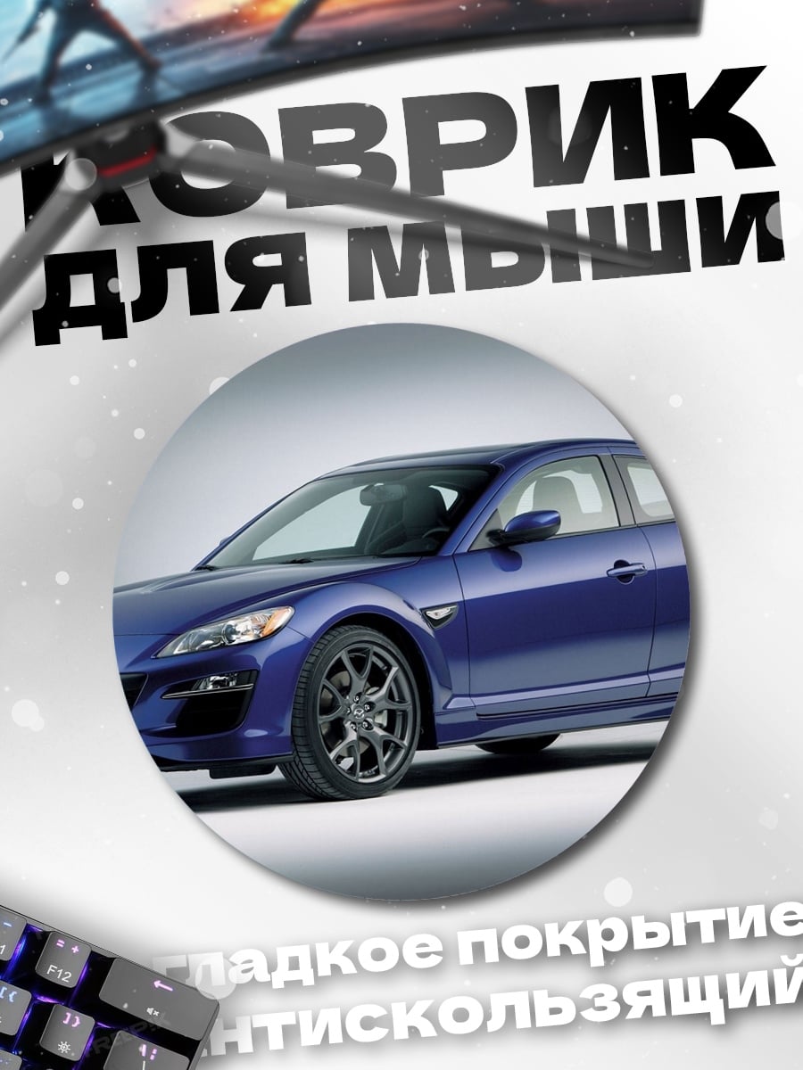 Коврик круглый Синий спортивный автомобиль