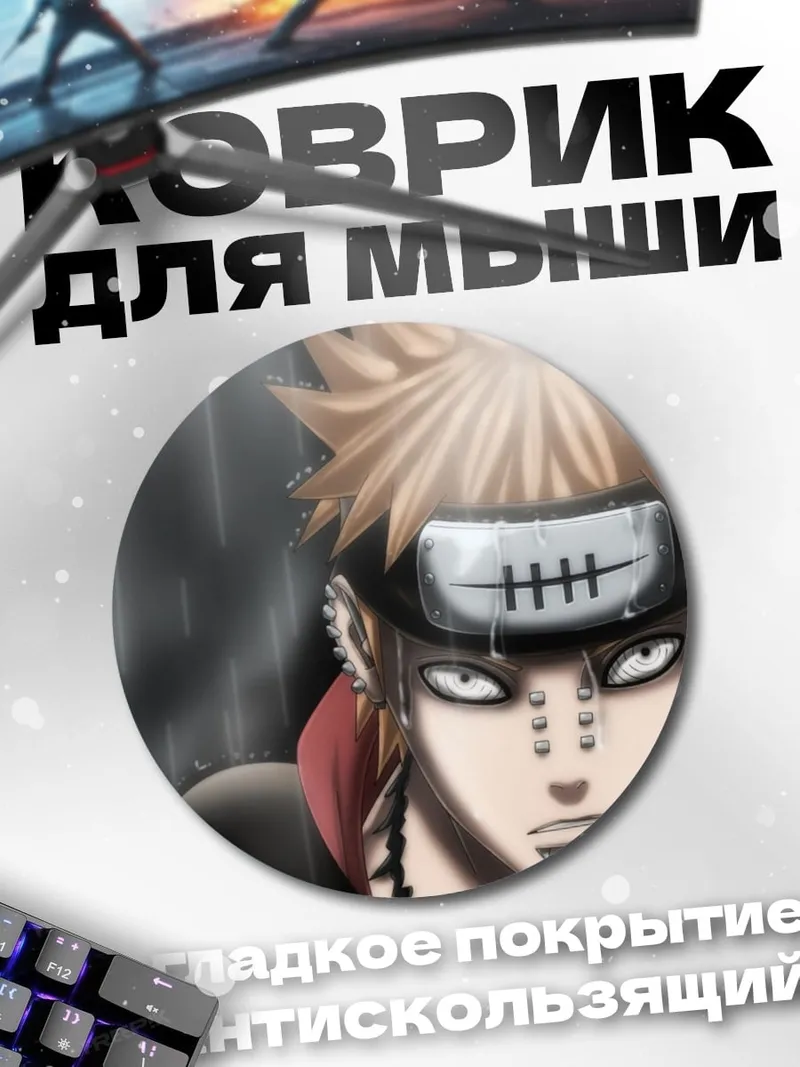 Коврик круглый Персонаж Наруто Пейн