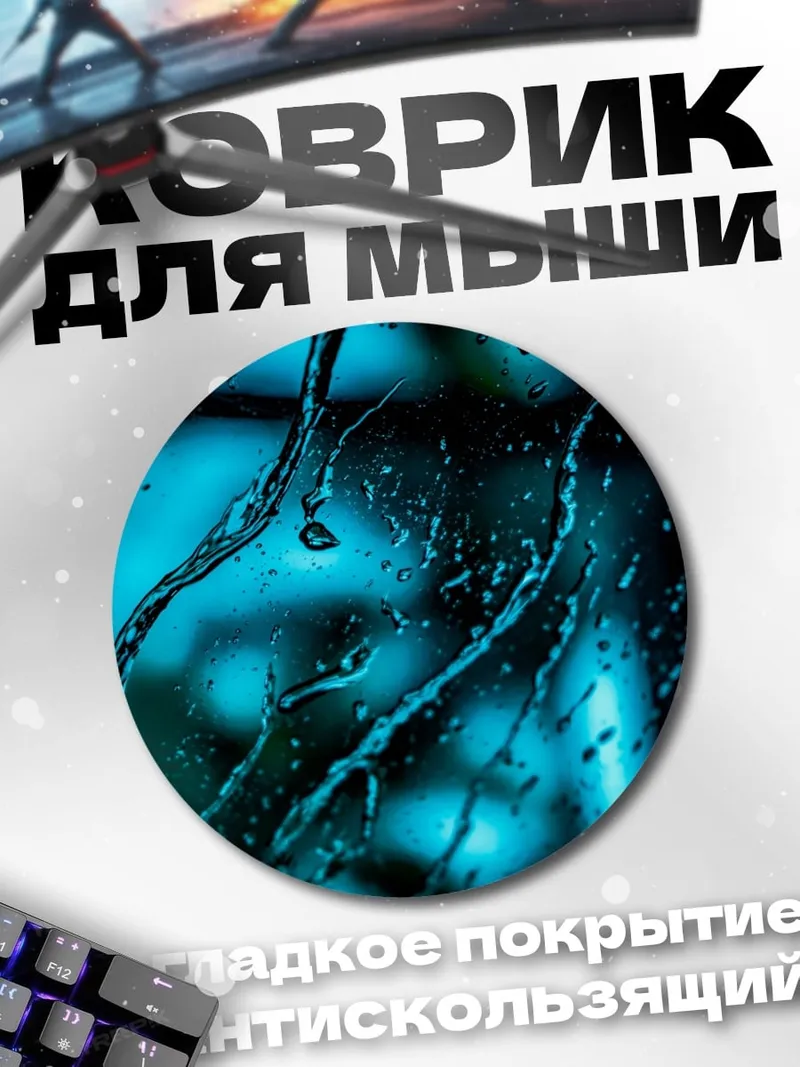 Коврик круглый Капли воды на стекле