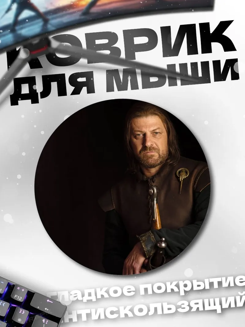 Коврик круглый Персонаж Нед Старк