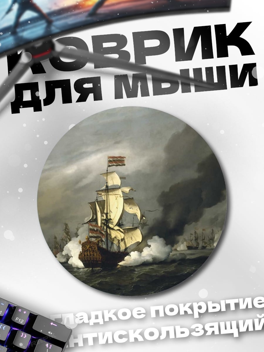 Коврик круглый Морское сражение парусников