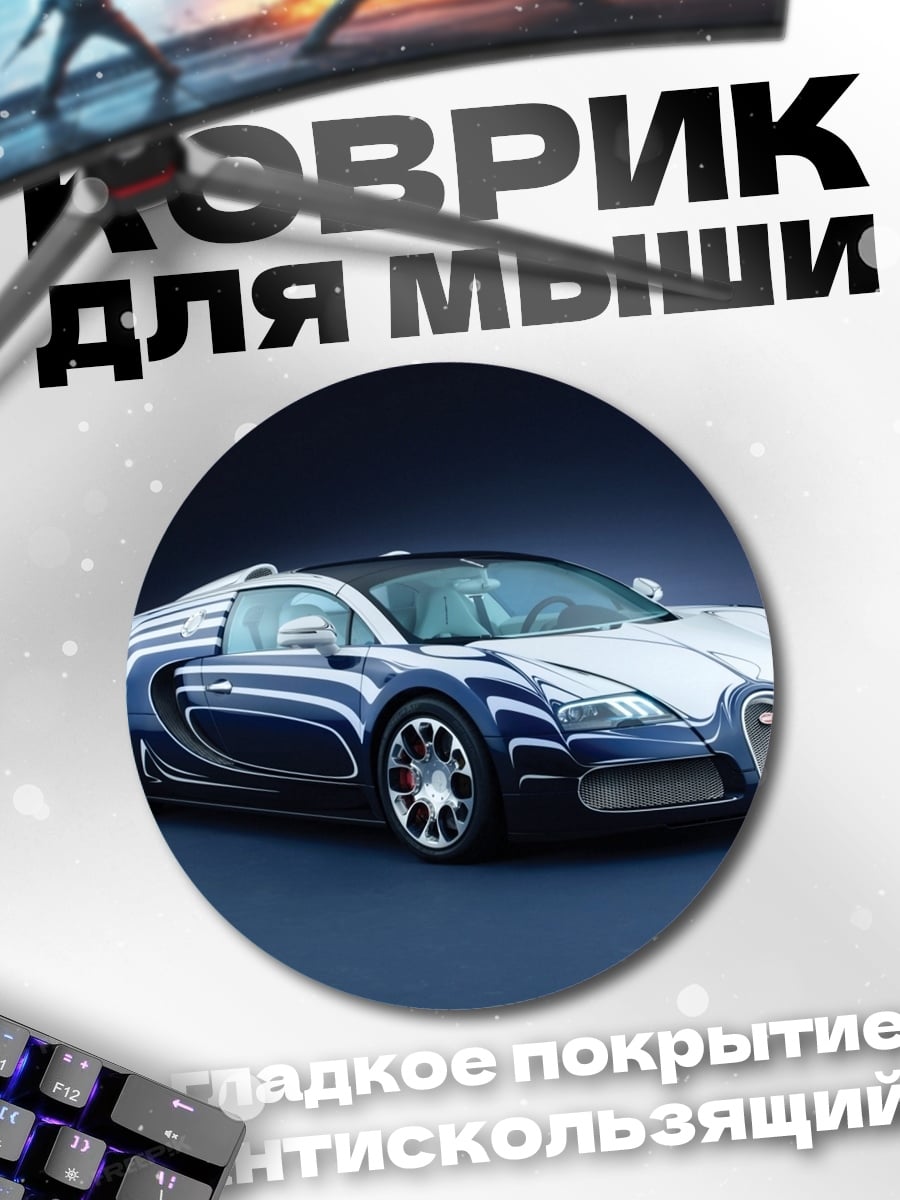 Коврик круглый Синий спорткар Bugatti