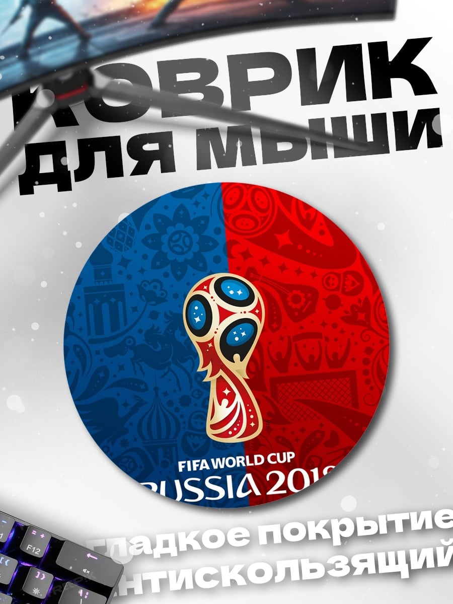 Коврик круглый Кубок Чемпионата Мира