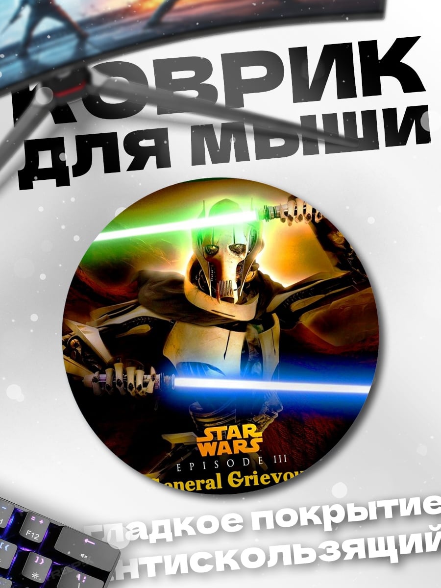 Коврик круглый Генерал Гривус Звездные Войны