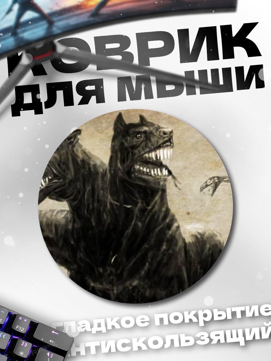 Коврик круглый Цербер трехголовый пес