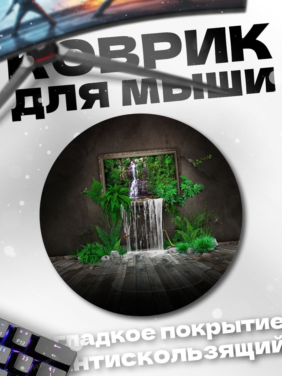 Коврик круглый Водопад в рамке