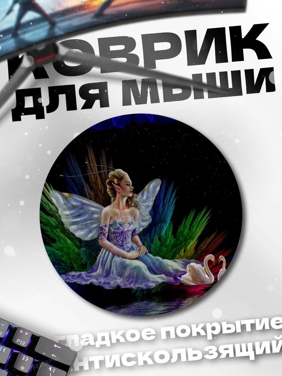 Коврик круглый Фея с лебедями