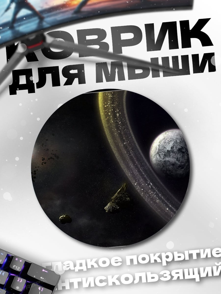 Коврик круглый Космический пейзаж Апокалипсис