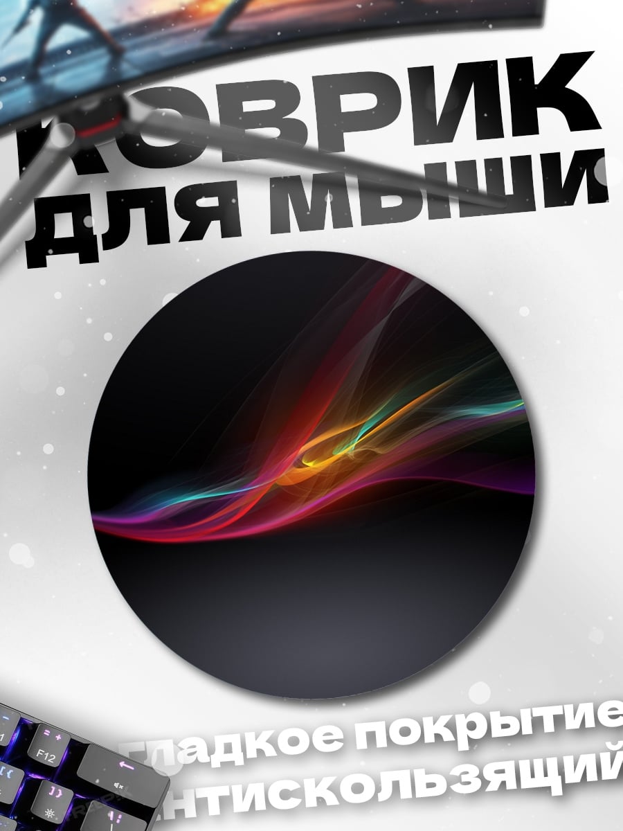 Коврик круглый Цветные волны на черном