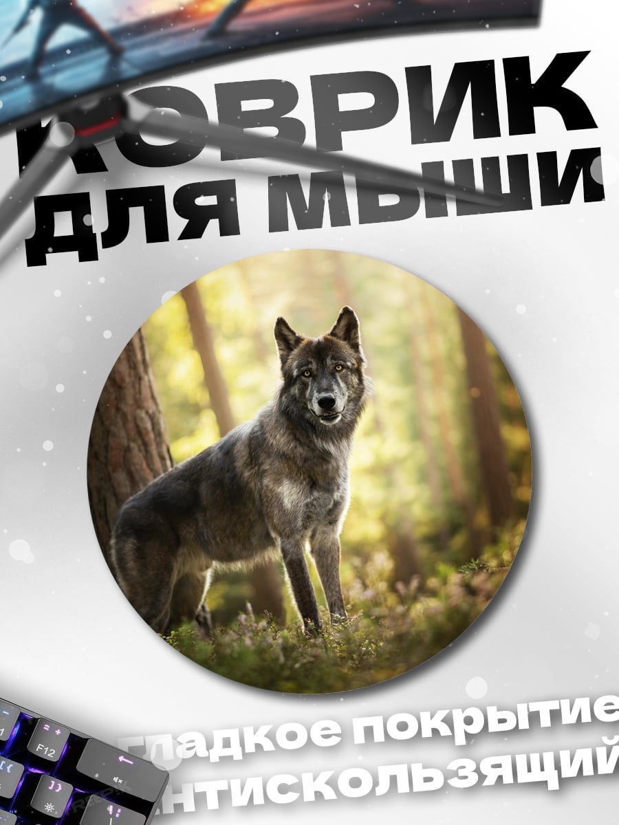 Коврик круглый Волк в лесу