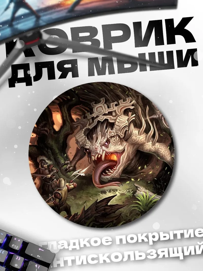 Коврик круглый Битва с монстром