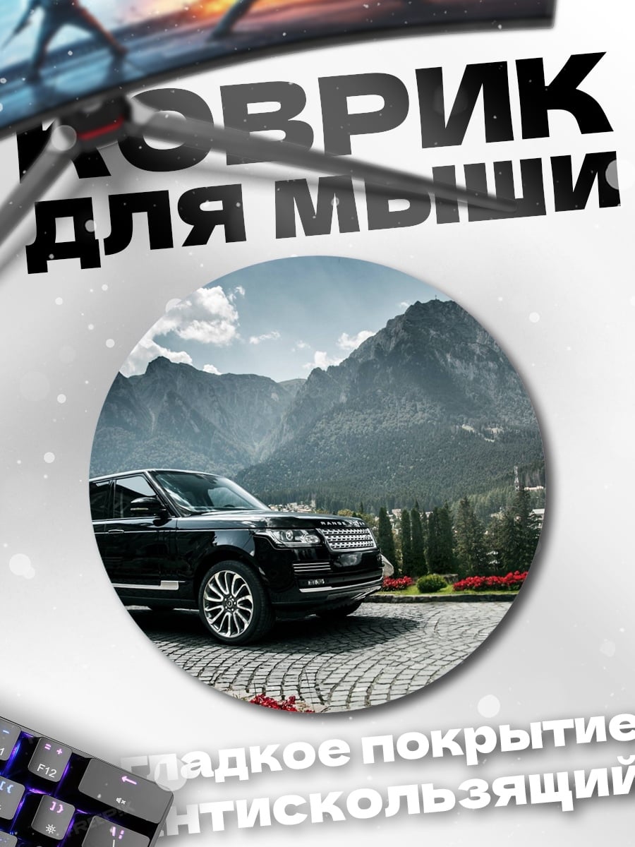 Коврик круглый Черный внедорожник в горах