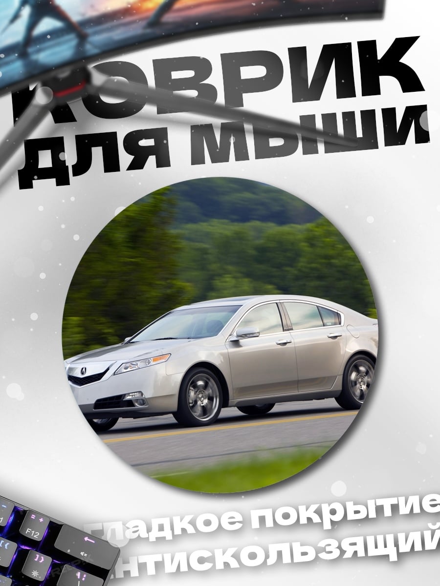 Коврик круглый Серебристый седан на дороге