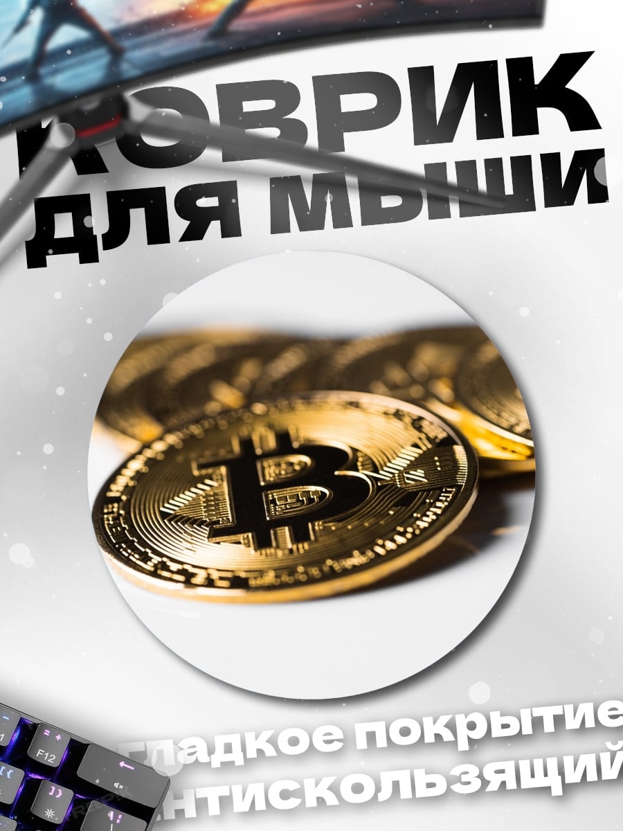 Коврик круглый биткоин монета золото