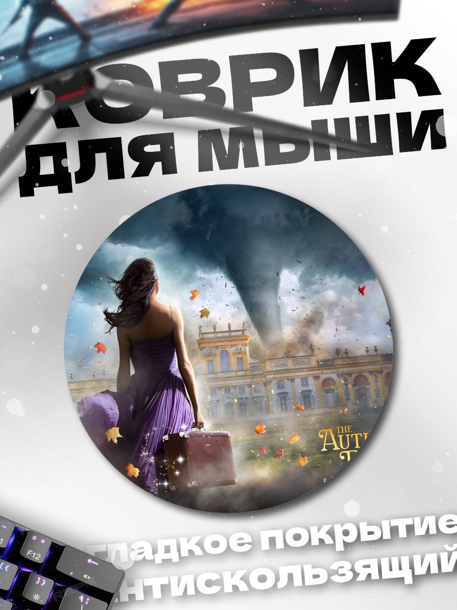 Коврик круглый девушка в вихре