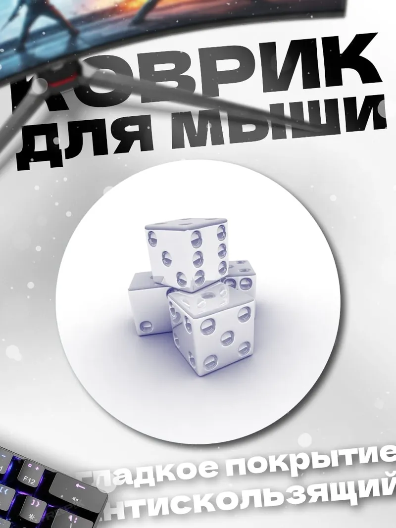 Коврик круглый игральные кубики