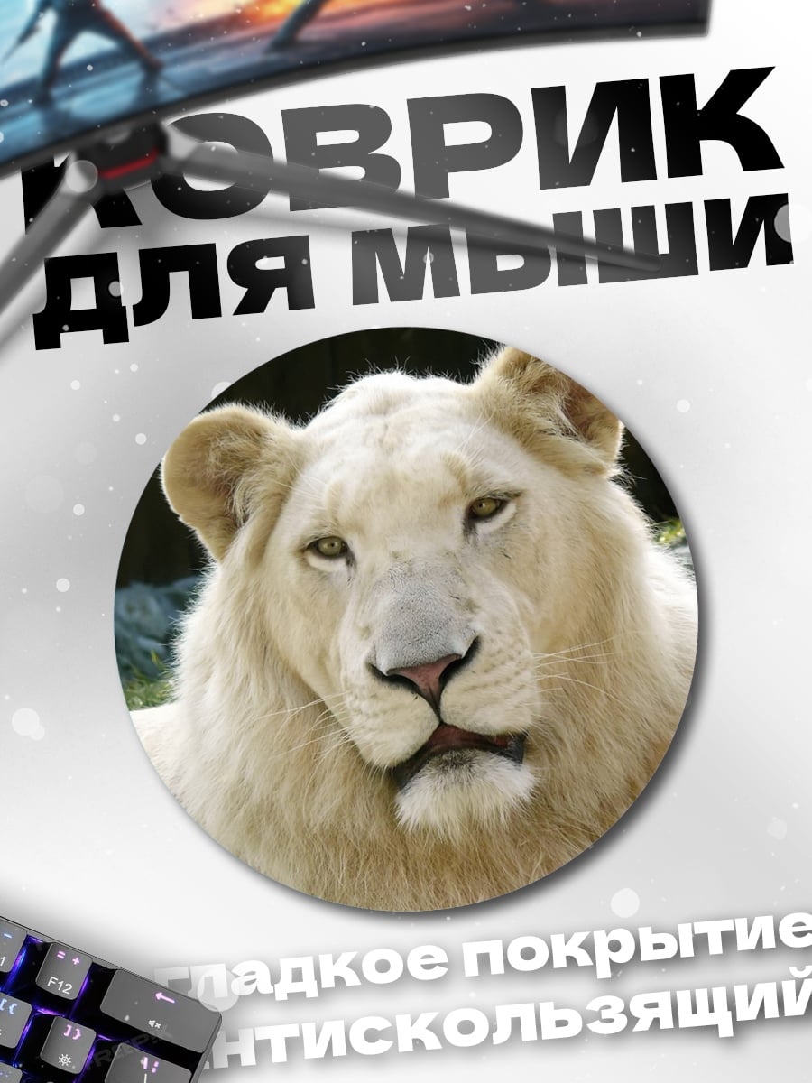 Коврик круглый белый лев