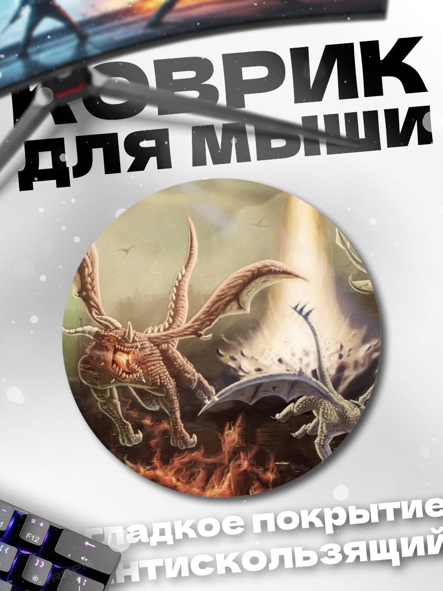 Коврик круглый летающие драконы
