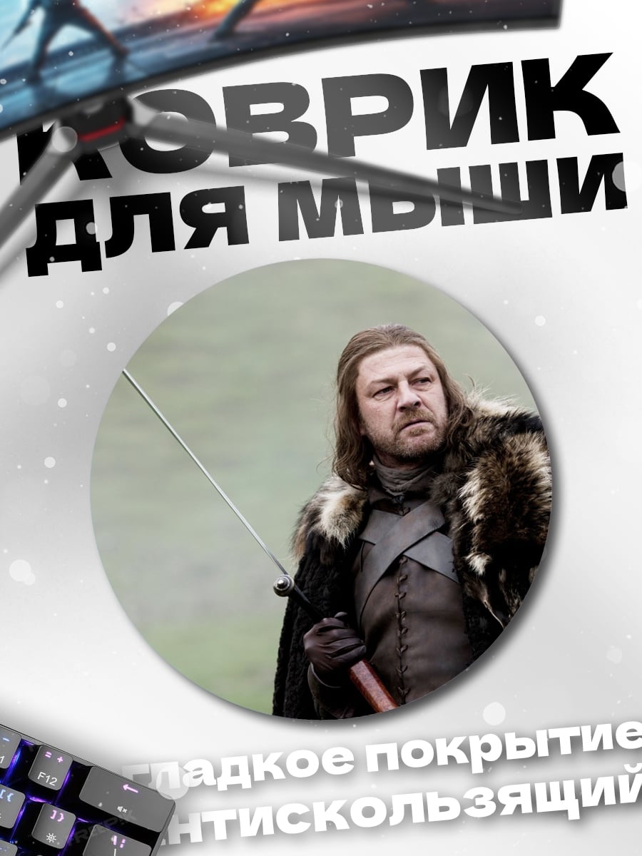 Коврик круглый Нэд Старк Севера