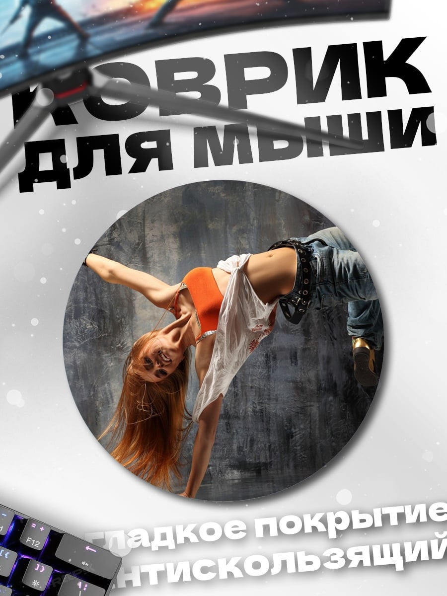 Коврик круглый Девушка танцует брейк