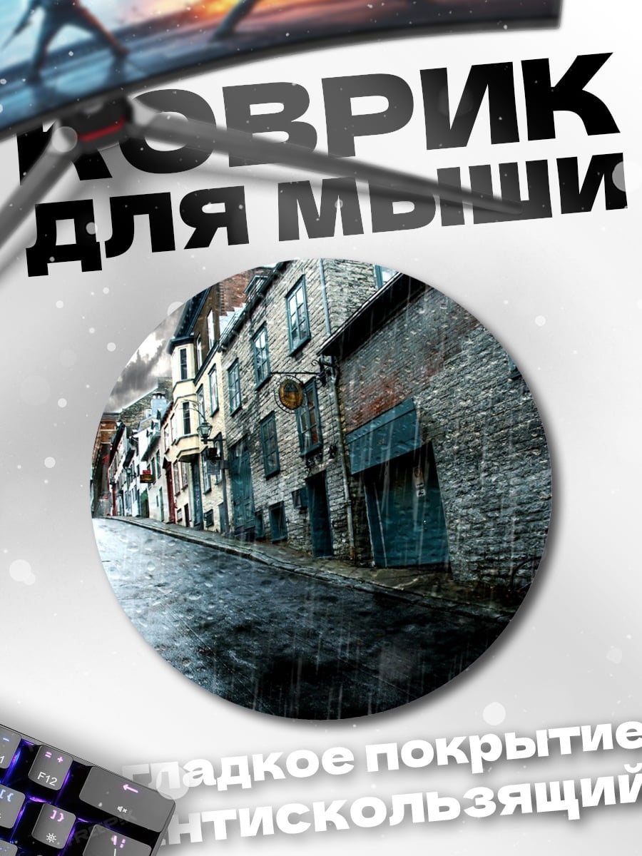Коврик круглый Дождливая улица города