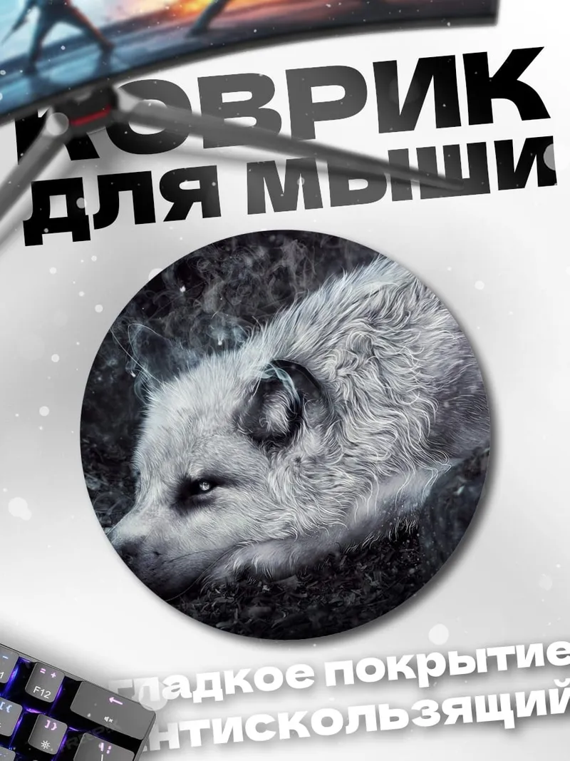 Коврик круглый Белый волк в ночи