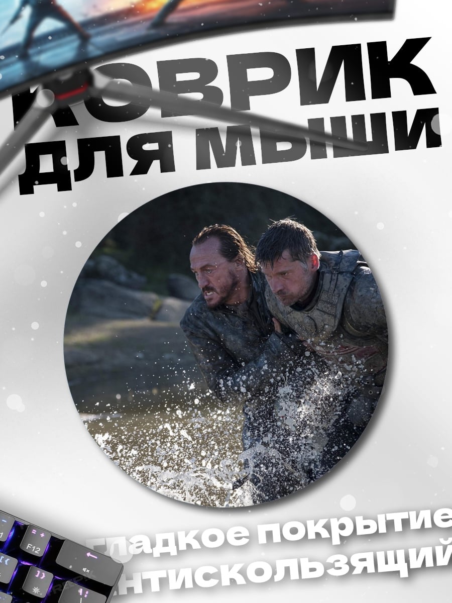 Коврик круглый Джон Сноу и Тормунд