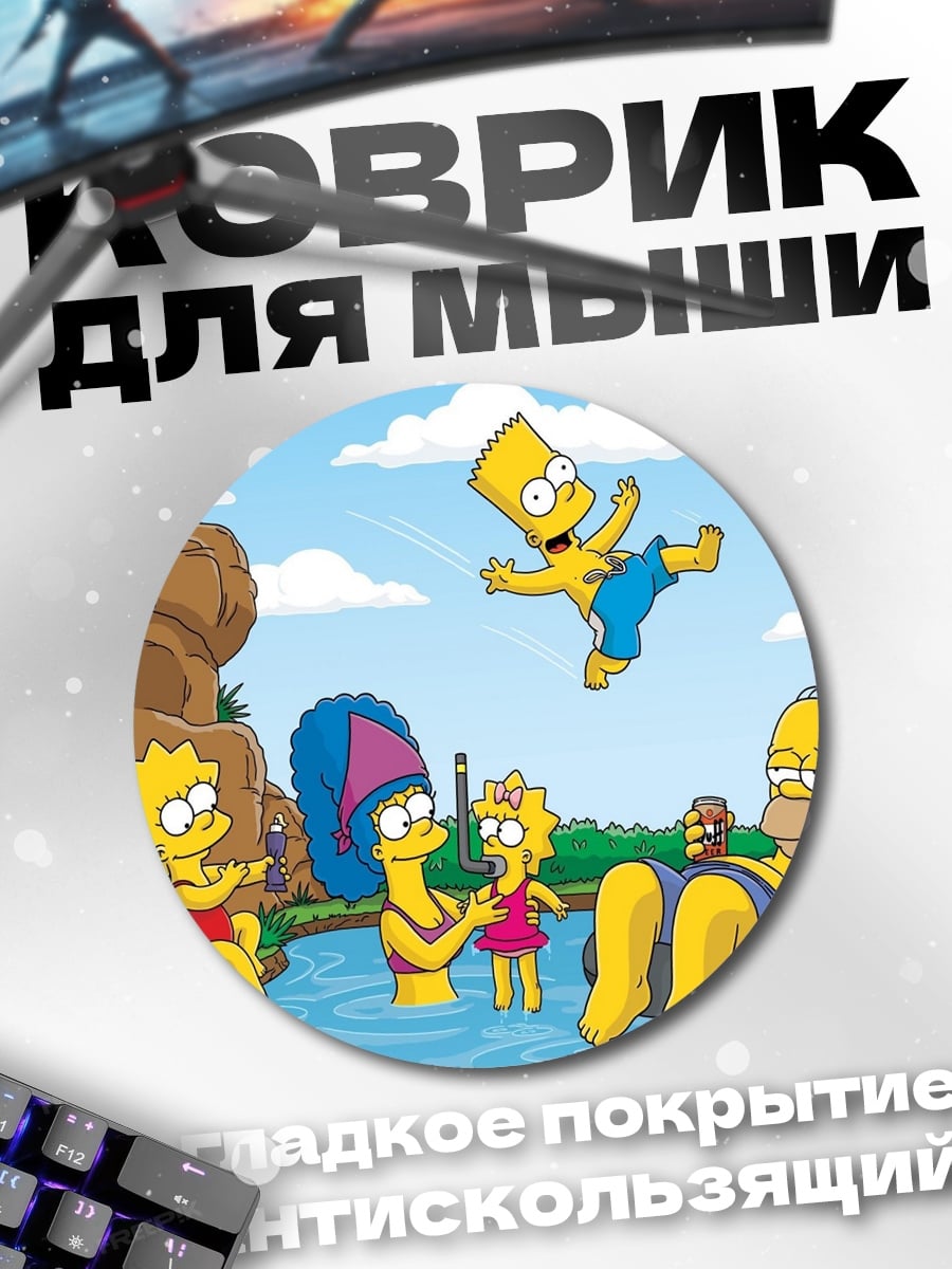 Коврик круглый Симпсоны на речке