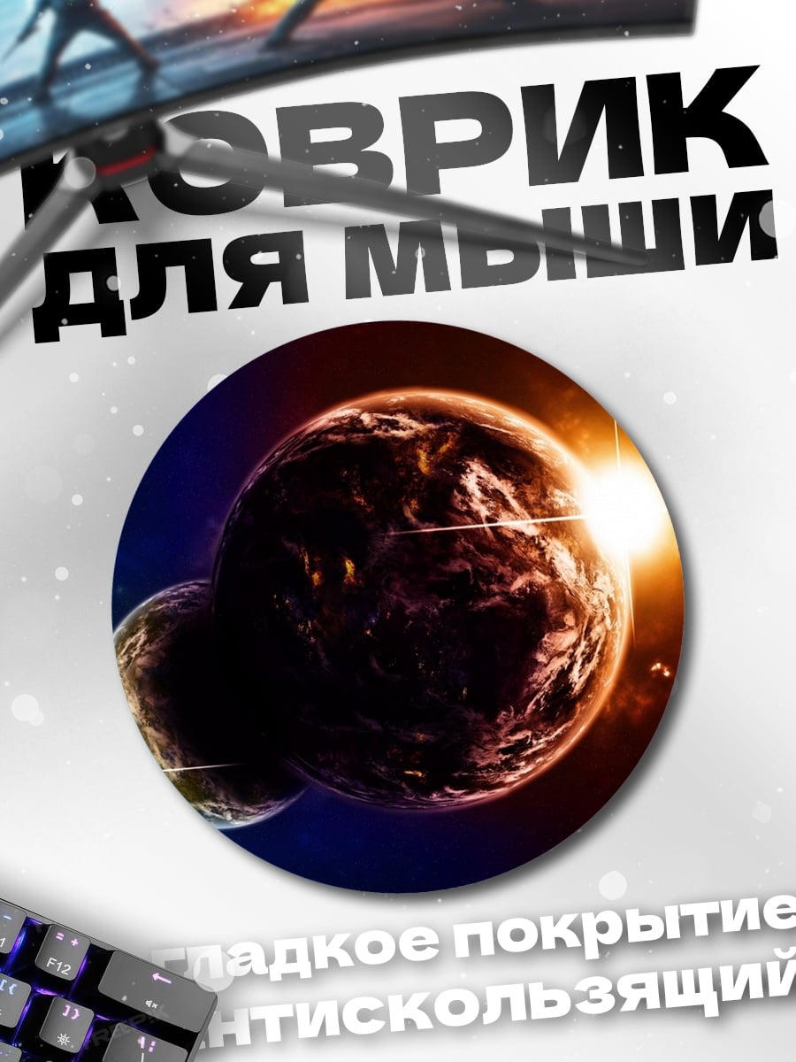Коврик круглый Две планеты рядом