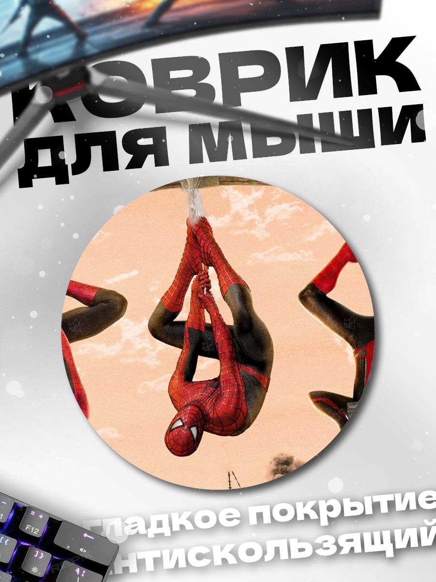 Коврик круглый Три Человека-паука висят
