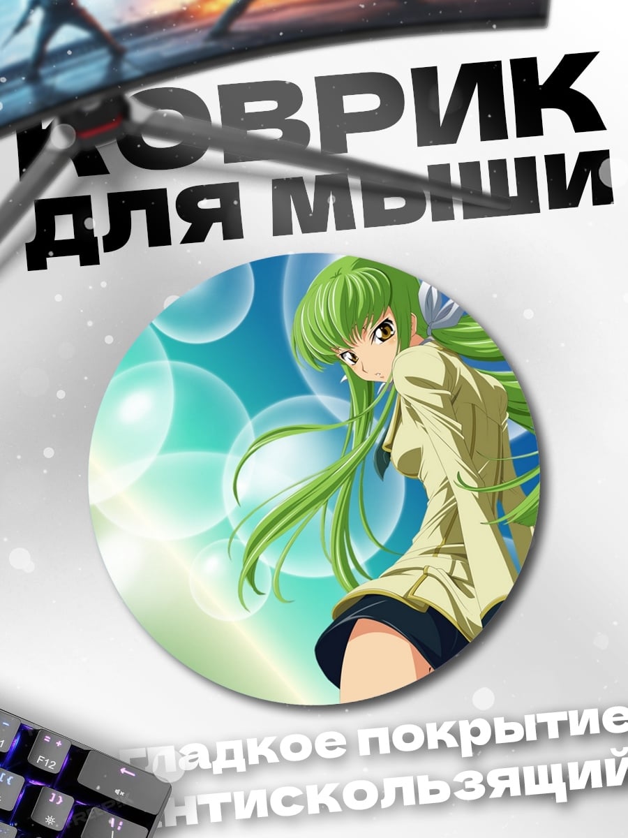 Коврик круглый Аниме девушка C.C.