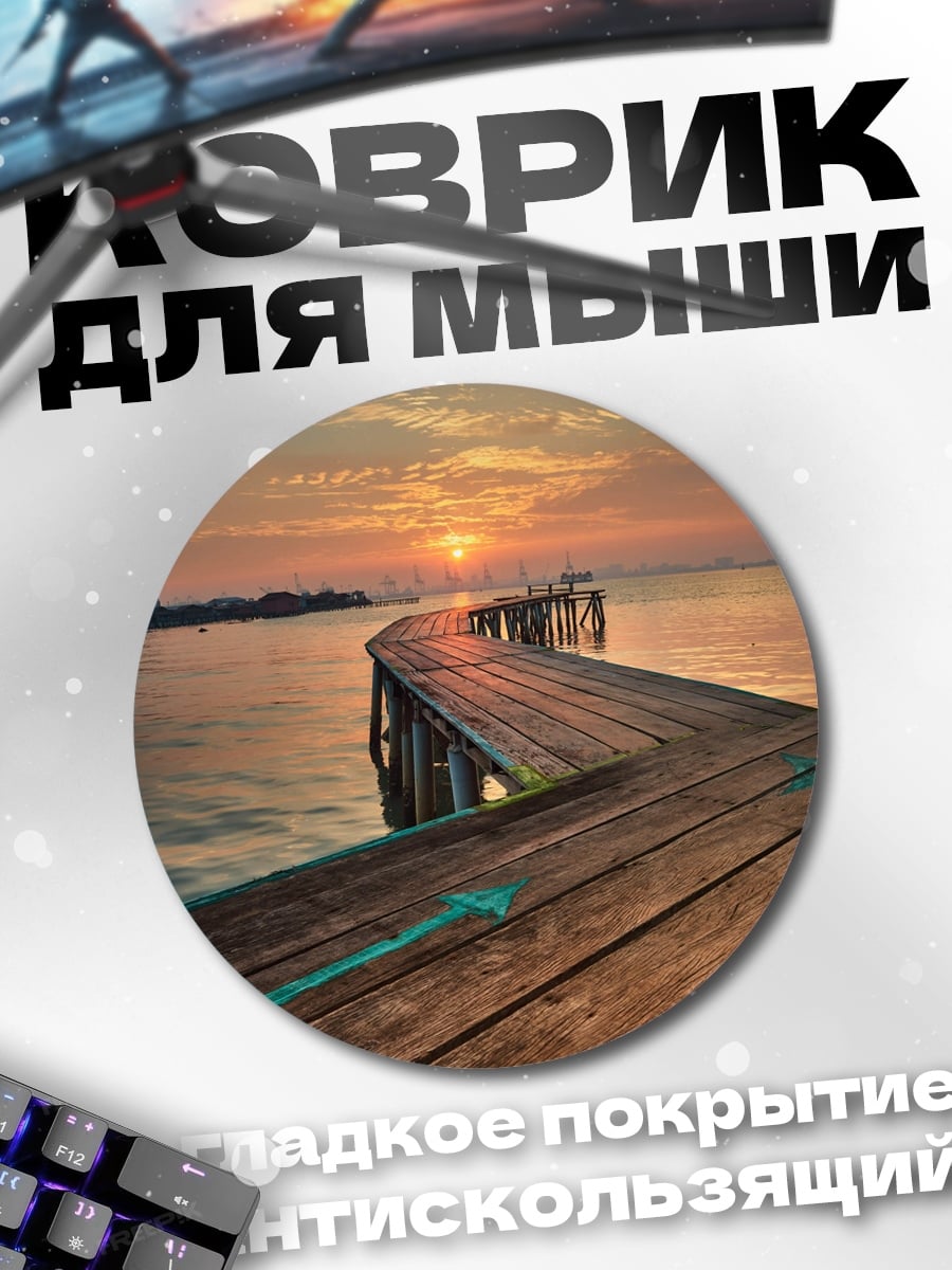 Коврик круглый Деревянный пирс на закате