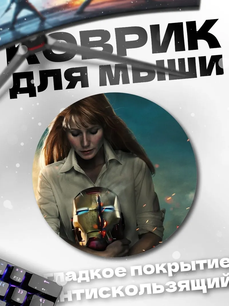 Коврик круглый Пеппер Поттс с шлемом