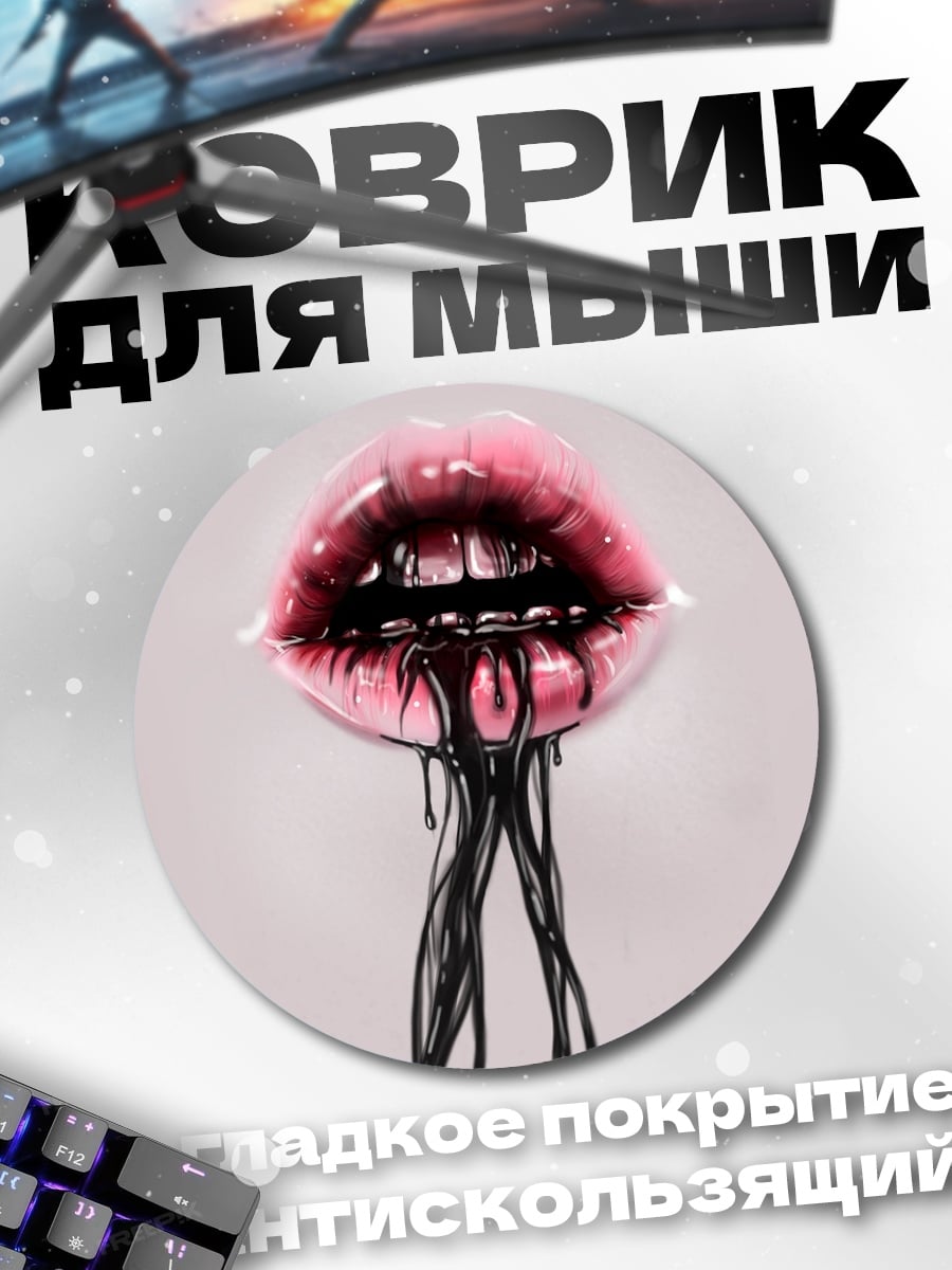 Коврик круглый Губы с черной жидкостью