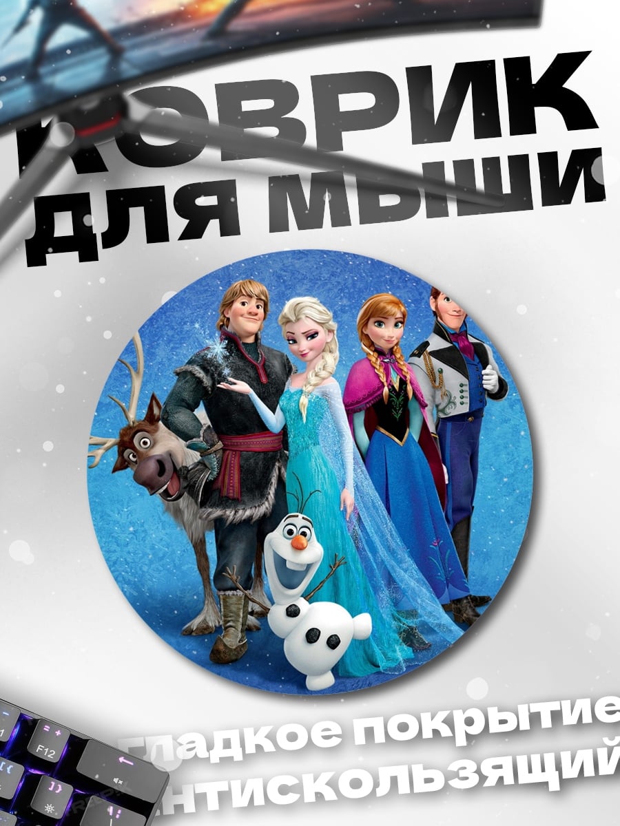 Коврик круглый Персонажи Холодное сердце