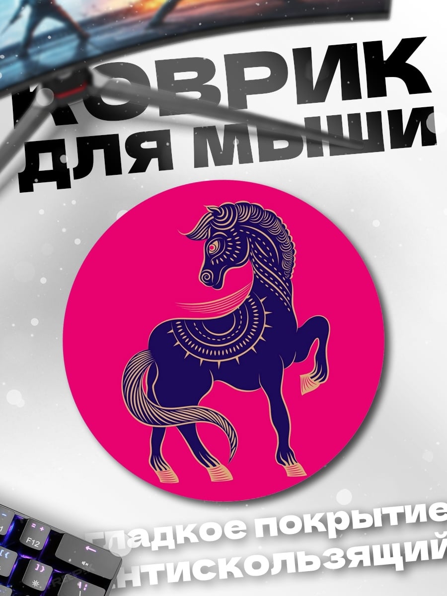 Коврик круглый Узорчатый конь