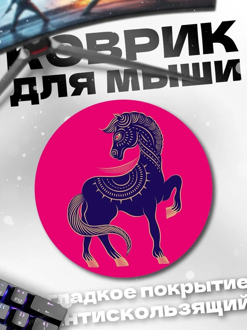 Коврик круглый Узорчатый конь