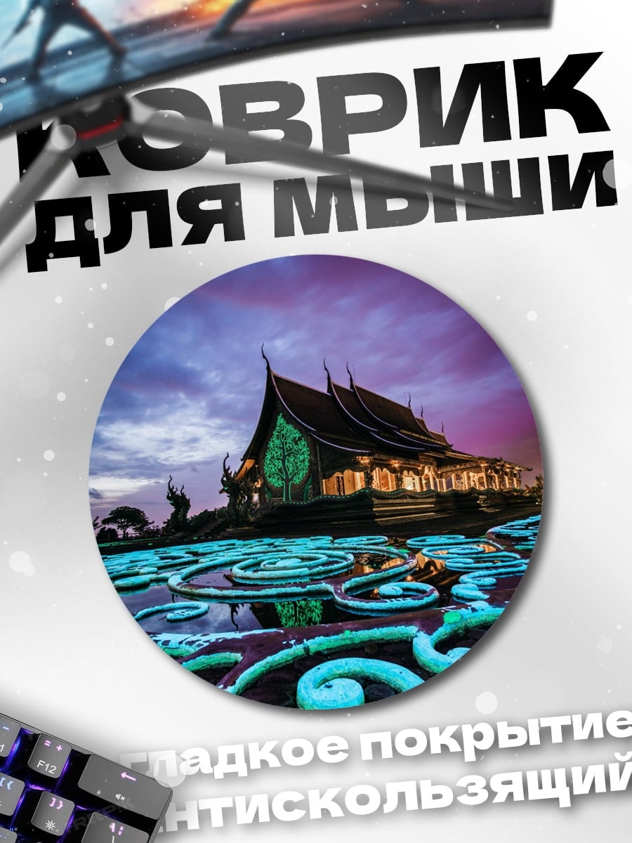 Коврик круглый Храм в сумерках